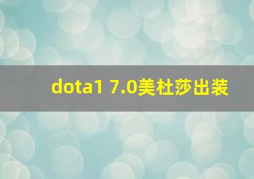 dota1 7.0美杜莎出装